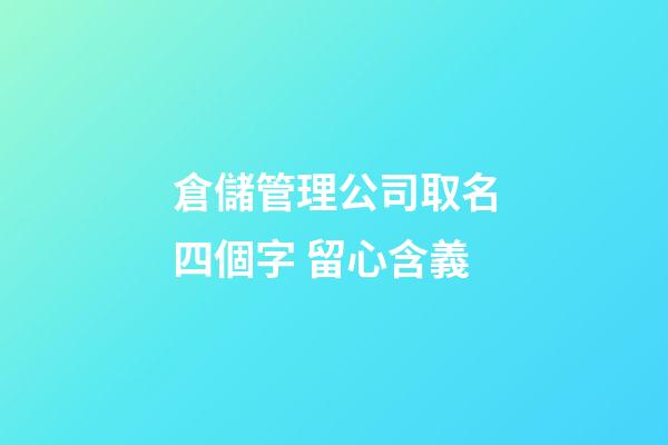倉儲管理公司取名四個字 留心含義-第1張-公司起名-玄機派